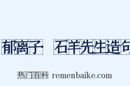 郁离子·石羊先生造句是什么意思的图片